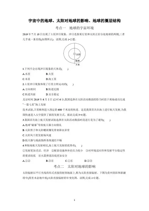 2023届高考地理一轮复习—宇宙中的地球、太阳对地球的影响、地球的圈层结构含解析