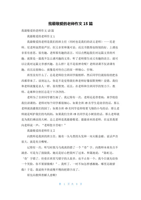 我最敬爱的老师作文15篇_1