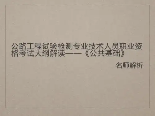 公路水运工程试验检测专业技术人员职业资格考试大纲考试大纲解读-《公共基础》