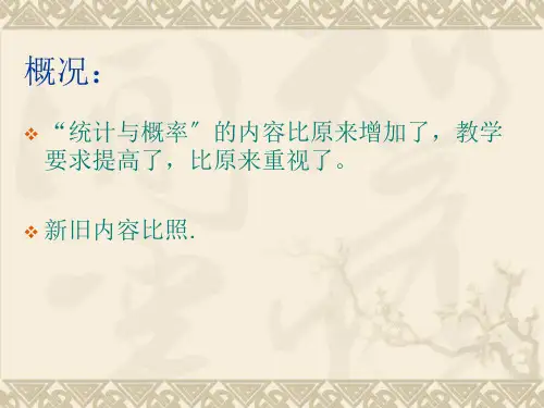 统计与概率教学研讨二精品