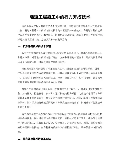 隧道工程施工中的石方开挖技术