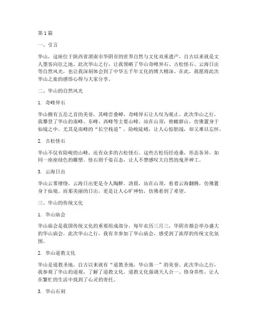 旅游华山感悟心得体会(3篇)