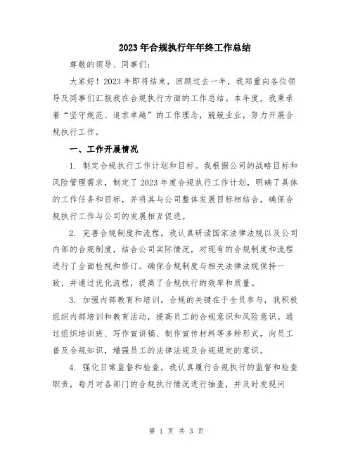 2023年合规执行年年终工作总结