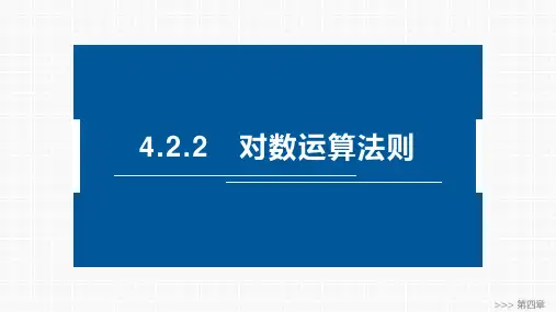 高中数学同步教学课件  对数运算法则 (2)
