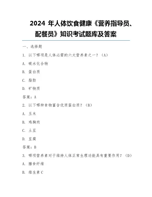 2024年人体饮食健康《营养指导员、配餐员》知识考试题库及答案