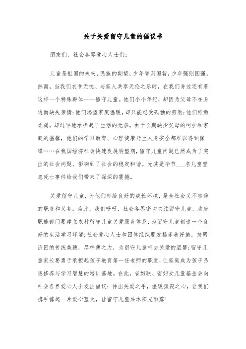 关于关爱留守儿童的倡议书（三篇）