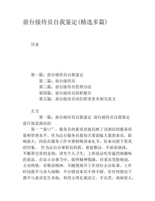前台接待员自我鉴定(精选多篇)