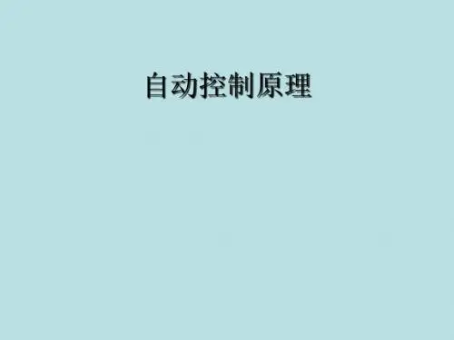 自动控制原理6.3  串联校正