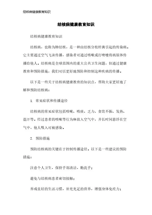 结核病健康教育知识