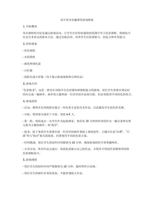 高中美术有趣课堂游戏教案