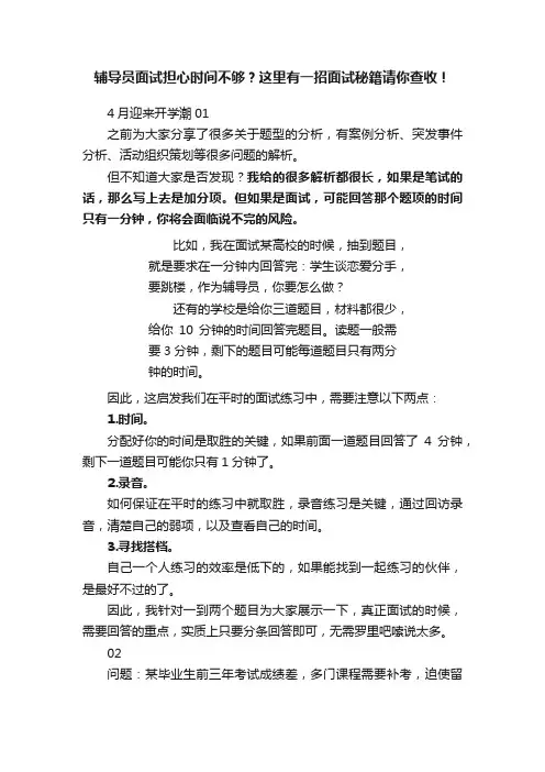 辅导员面试担心时间不够？这里有一招面试秘籍请你查收！