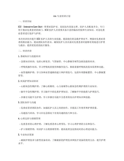 icu专业培训计划