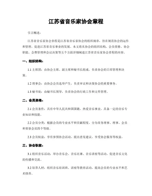 江苏省音乐家协会章程
