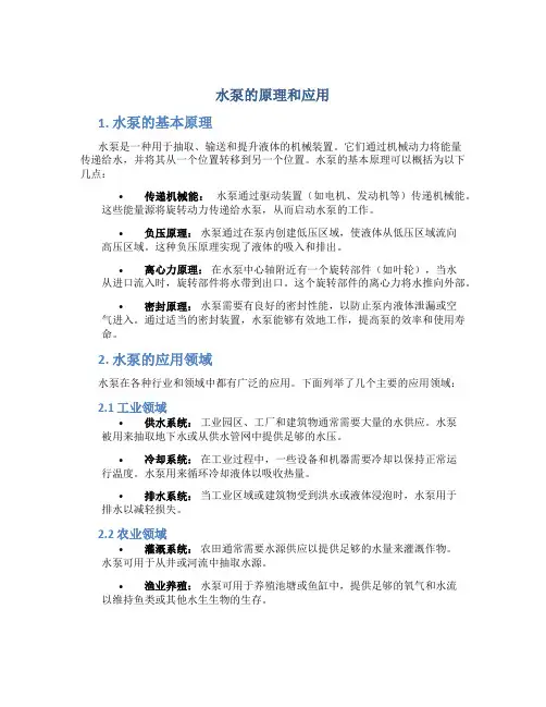 水泵的原理和应用