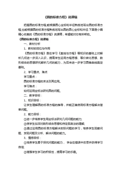 《圆的标准方程》说课稿