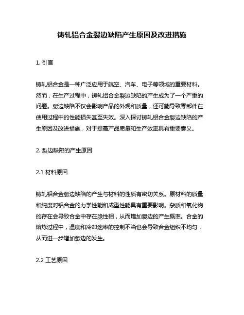 铸轧铝合金裂边缺陷产生原因及改进措施