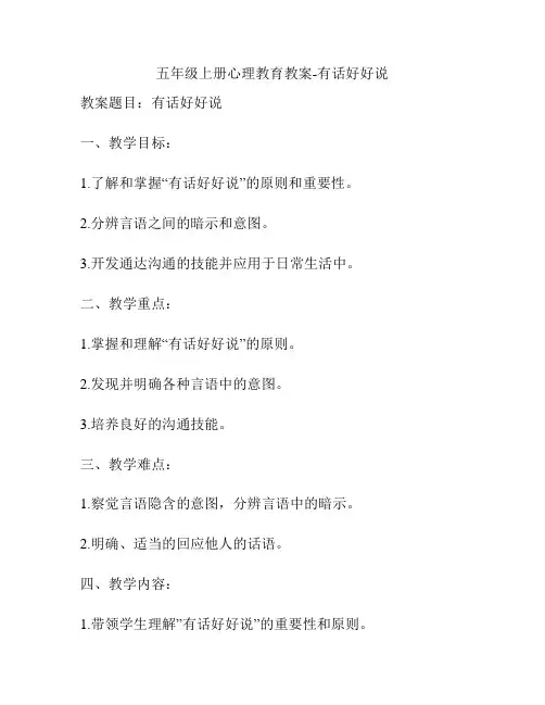 五年级上册心理教育教案-有话好好说
