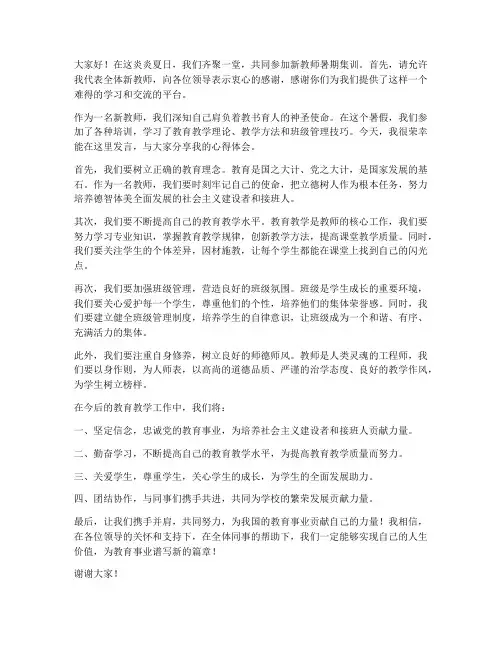 新教师暑期集训发言稿范文