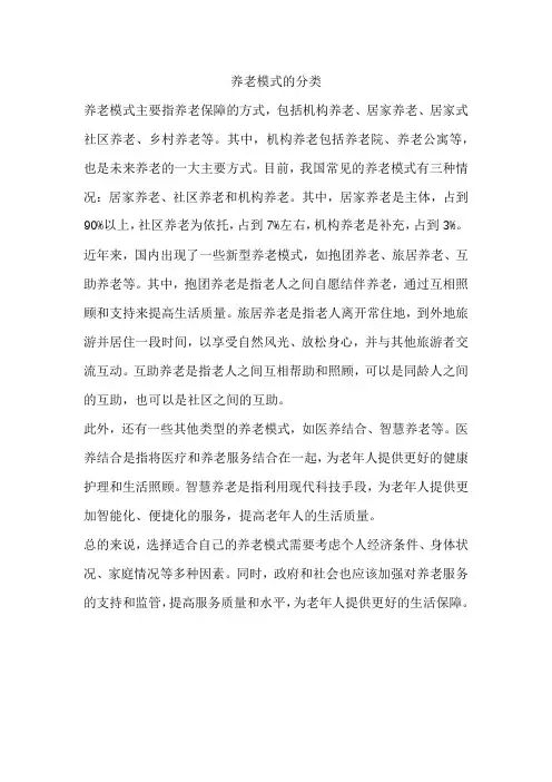 养老模式的分类