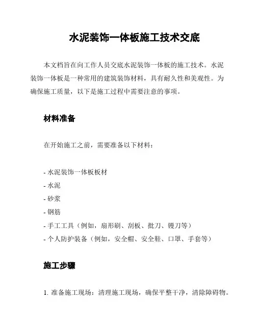 水泥装饰一体板施工技术交底