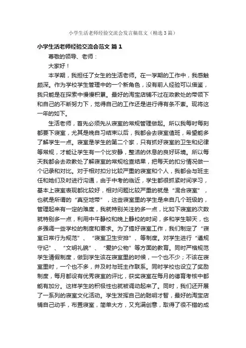 小学生活老师经验交流会发言稿范文（精选3篇）