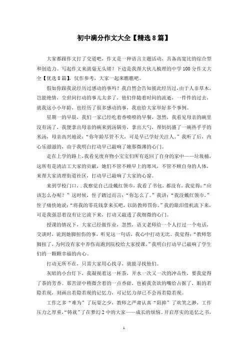 初中满分作文大全(8篇)