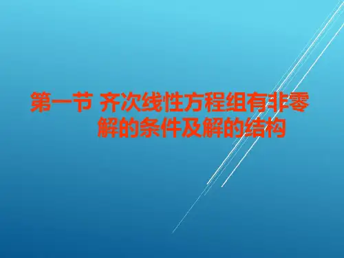 线性代数第四章线性方程组课件