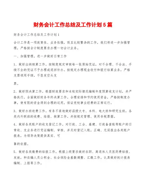 财务会计工作总结及工作计划5篇