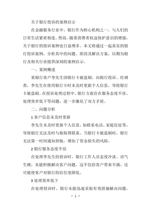 关于银行投诉的案例启示