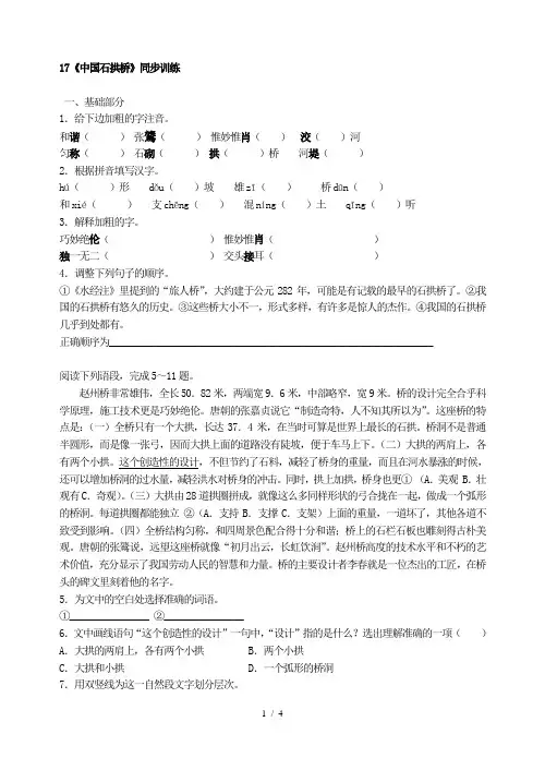 部编版八年级语文上册：17《中国石拱桥》同步训练.doc