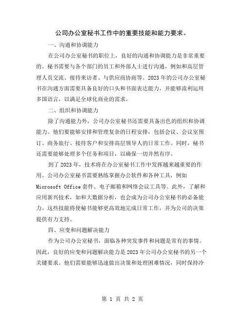 公司办公室秘书工作中的重要技能和能力要求