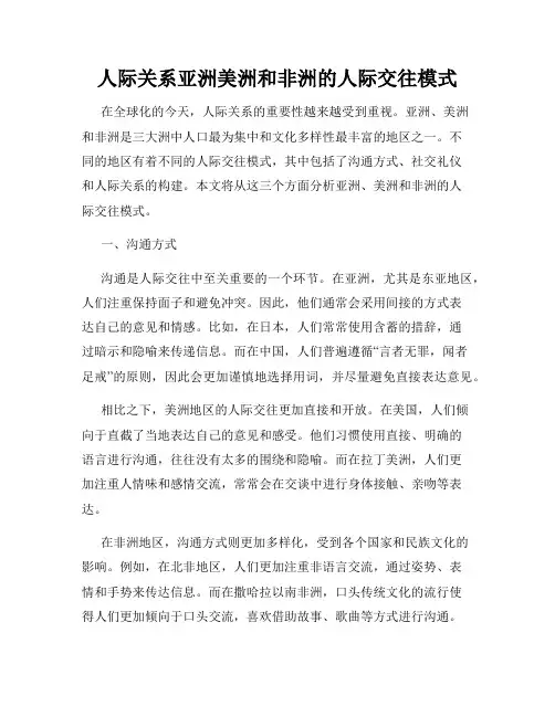 人际关系亚洲美洲和非洲的人际交往模式