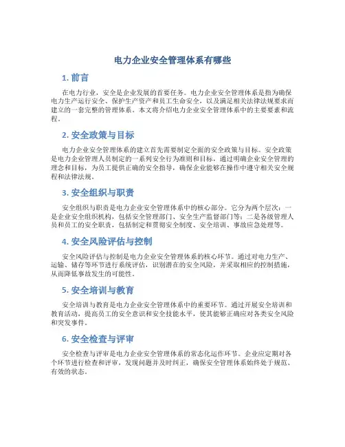 电力企业安全管理体系有哪些