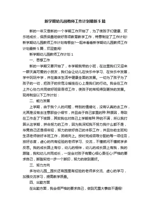 新学期幼儿园教师工作计划最新5篇