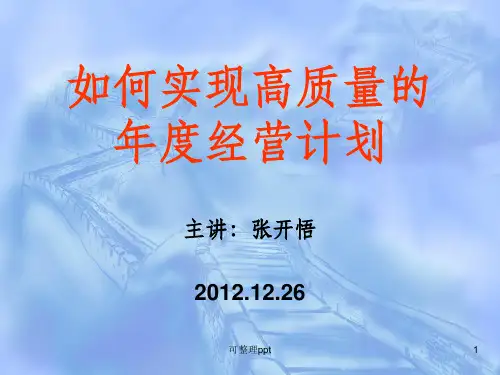 《经营计划》PPT课件