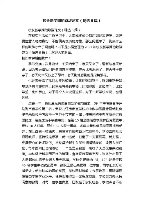 校长新学期的致辞范文（精选6篇）