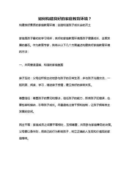 如何构建良好的家庭教育环境？