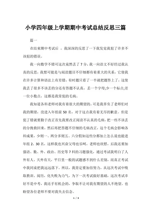 小学四年级上学期期中考试总结反思三篇