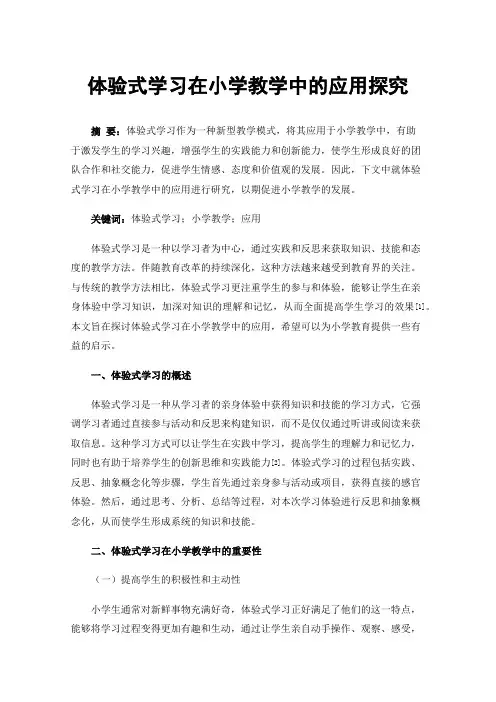 体验式学习在小学教学中的应用探究