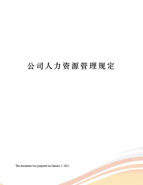 人力资源管理规定