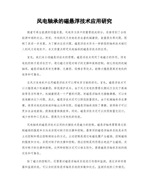 风电轴承的磁悬浮技术应用研究
