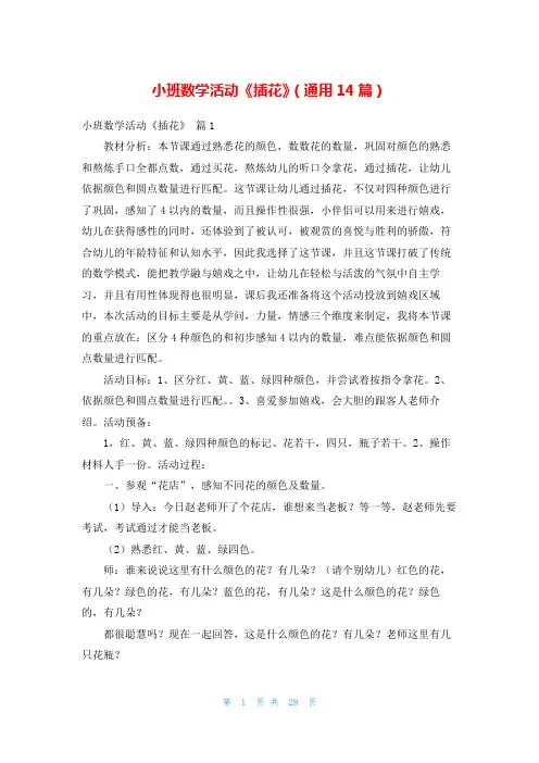 小班数学活动《插花》(通用14篇)