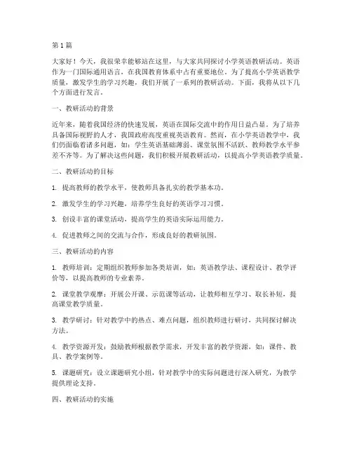 小学英语教研活动发言稿(3篇)