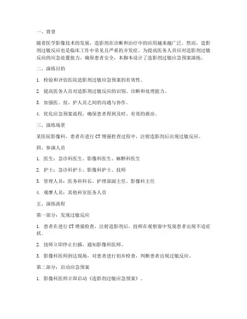 造影剂过敏应急预案演练脚本
