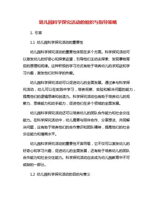 幼儿园科学探究活动的组织与指导策略