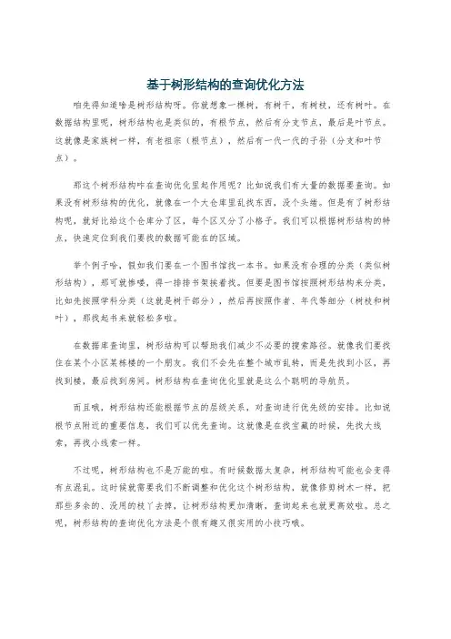 基于树形结构的查询优化方法