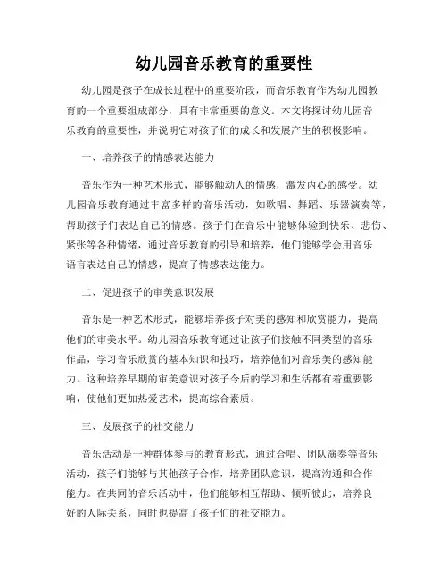 幼儿园音乐教育的重要性