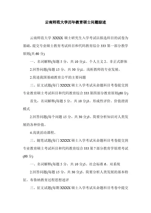 云南师范大学历年教育硕士问题综述.doc