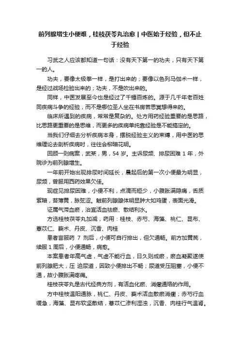 前列腺增生小便难，桂枝茯苓丸治愈丨中医始于经验，但不止于经验