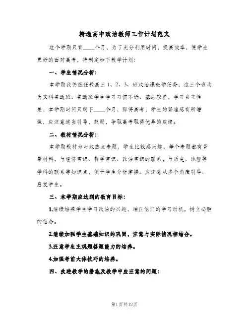 精选高中政治教师工作计划范文(4篇)